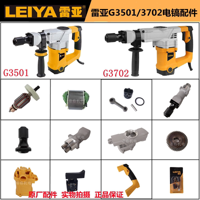 雷亚G3702电镐原厂配件