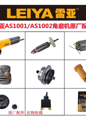 雷亚AS1002/1001角磨机原厂配件磨光机定转子头壳齿轮轴碳刷开关