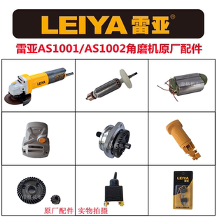 雷亚AS1002/1001角磨机原厂配件磨光机定转子头壳齿轮轴碳刷开关