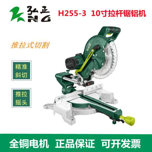 弘正H255-3锯铝机10寸92553双皮带可推拉斜切界铝机铝木材切割机