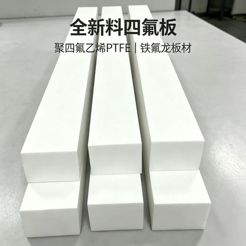 铁氟龙板四氟板PTFE板材 耐高温聚四氟乙烯板加工定制切割 四氟棒