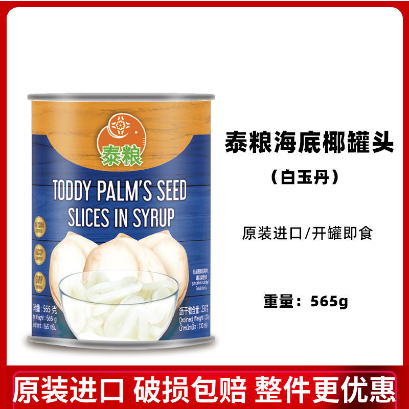 泰粮牌白玉丹海底椰糖水罐头 泰国进口 开盖即食甜品原料565g