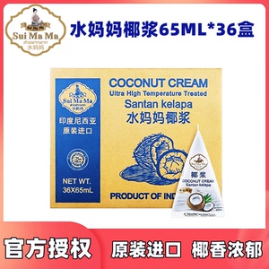 水妈妈椰浆65ML*36盒印尼原装进口椰汁西米露椰奶奶茶原料小包装