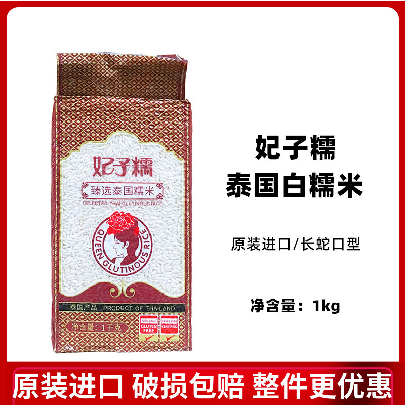 妃子糯泰国白糯米 长粒蛇牙糯米 芒果糯米饭1000g