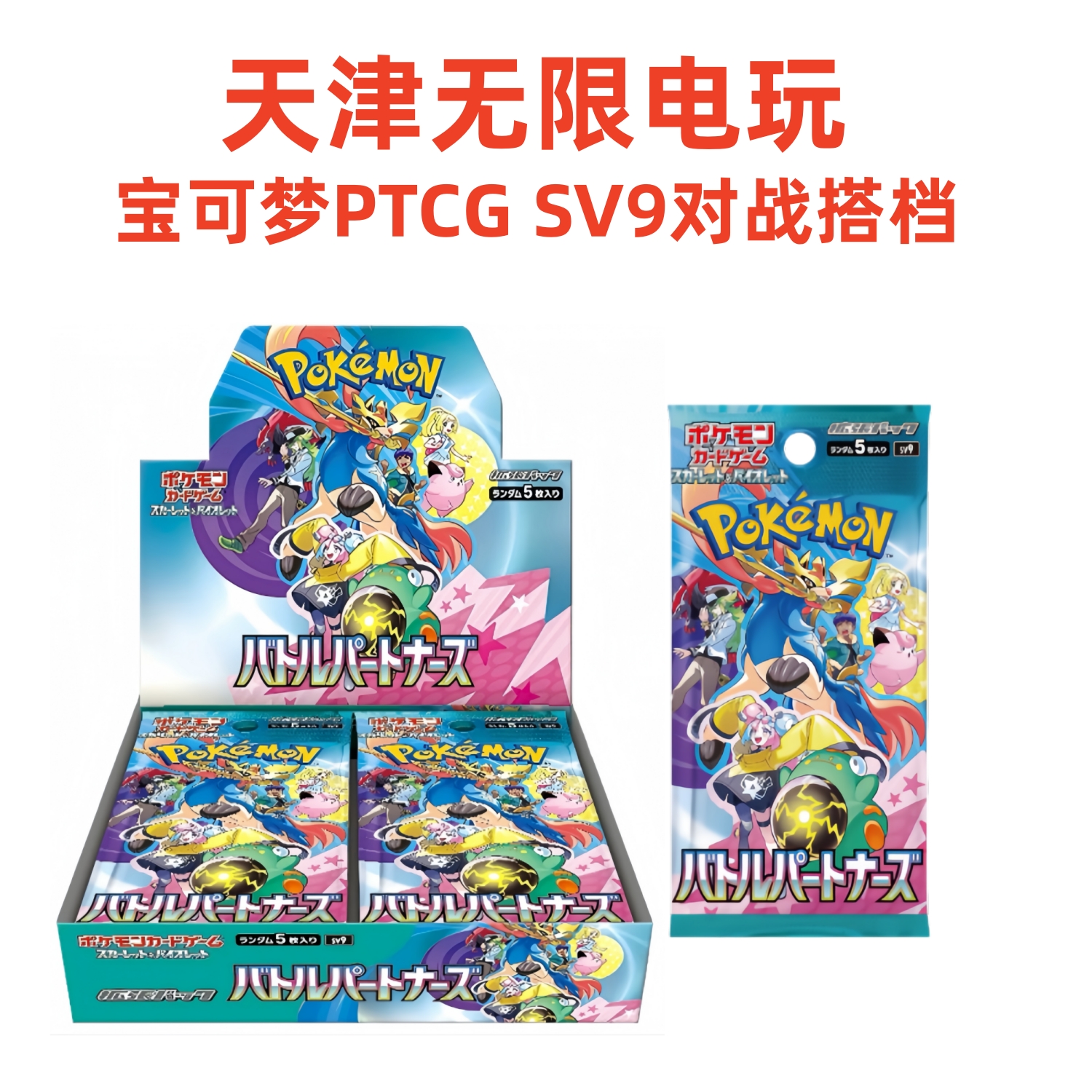 宝可梦PTCGSV9对战搭档卡牌