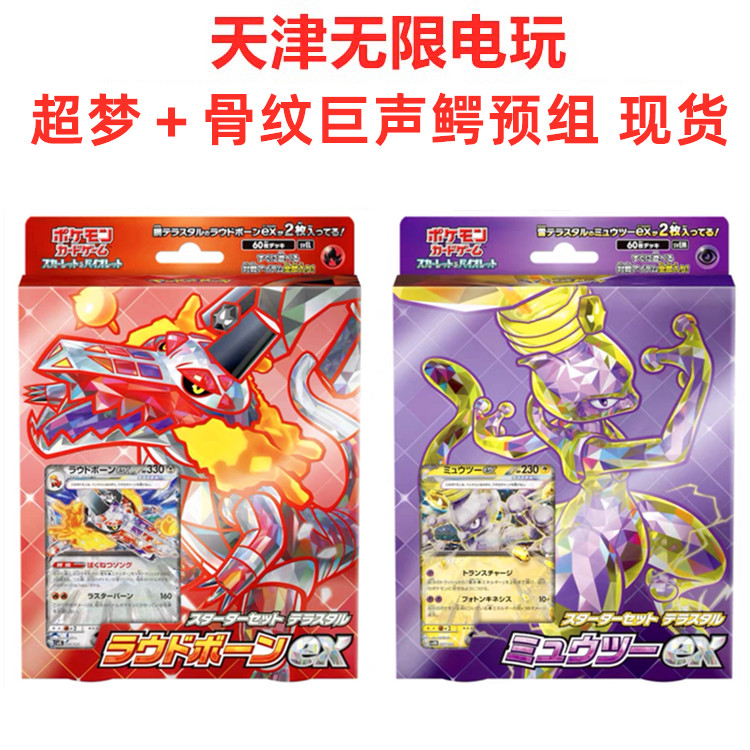 ptcg卡牌超梦＋骨纹巨声鳄预组