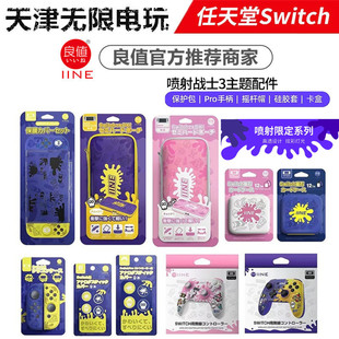良值Switch喷射战士3主题配件 OLED保护包NS手柄硅胶套摇杆帽卡盒