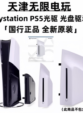 全新现货 国行索尼PS5光盘驱动器适用数字版PS5 silm/Pro主机光驱