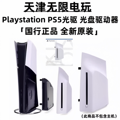 索尼PS5光盘驱动器silm/Pro光驱