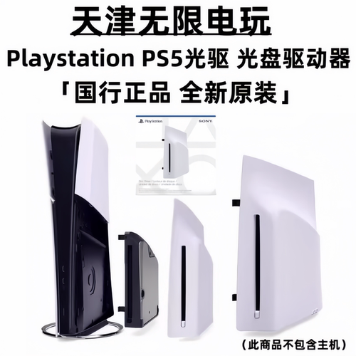 索尼PS5光盘驱动器silm/Pro光驱