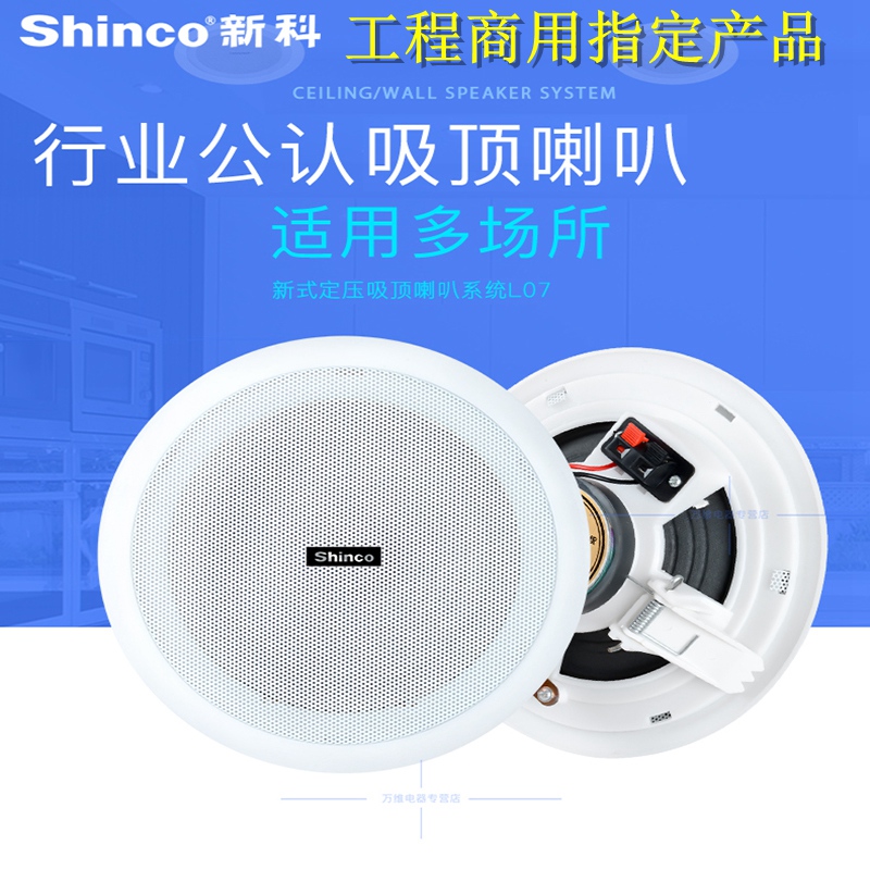 Shinco新科l07吸顶喇叭广播