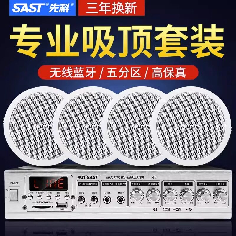 先科吸顶音响店铺广播套装