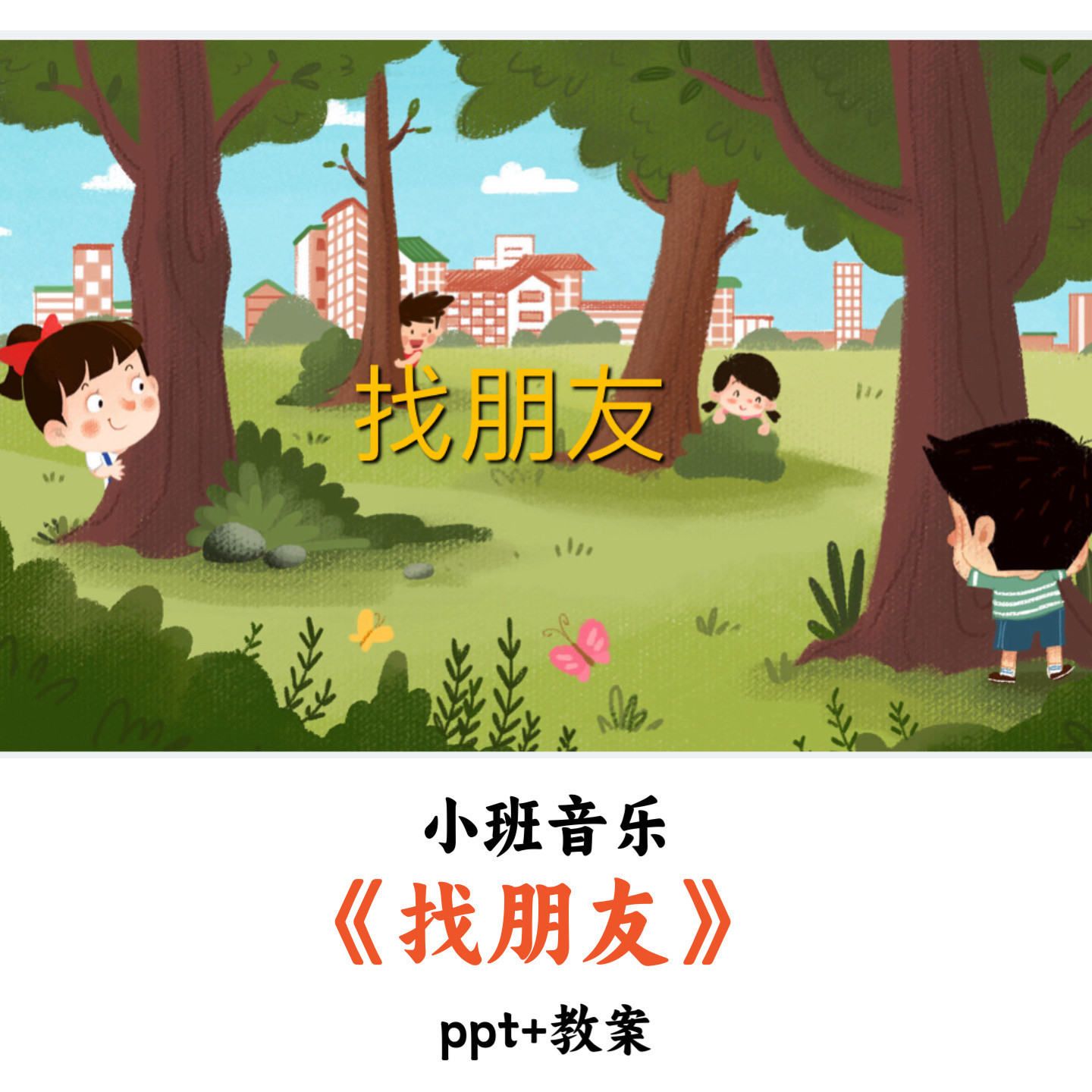 幼儿园小班音乐《找朋友》PPT教案优质公开课