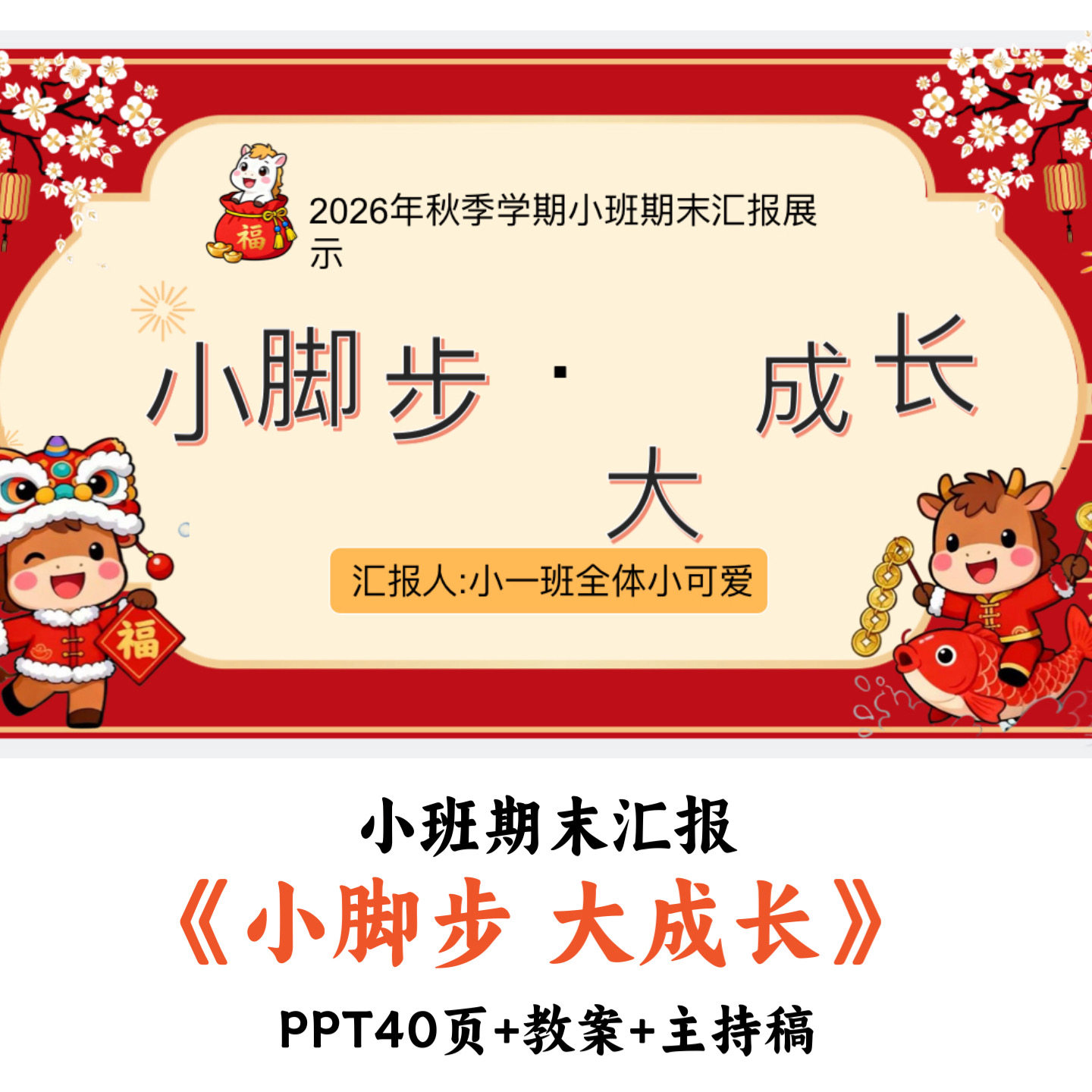 幼儿园小班期末汇总汇报《小脚步 大成长》PPT教案主持稿