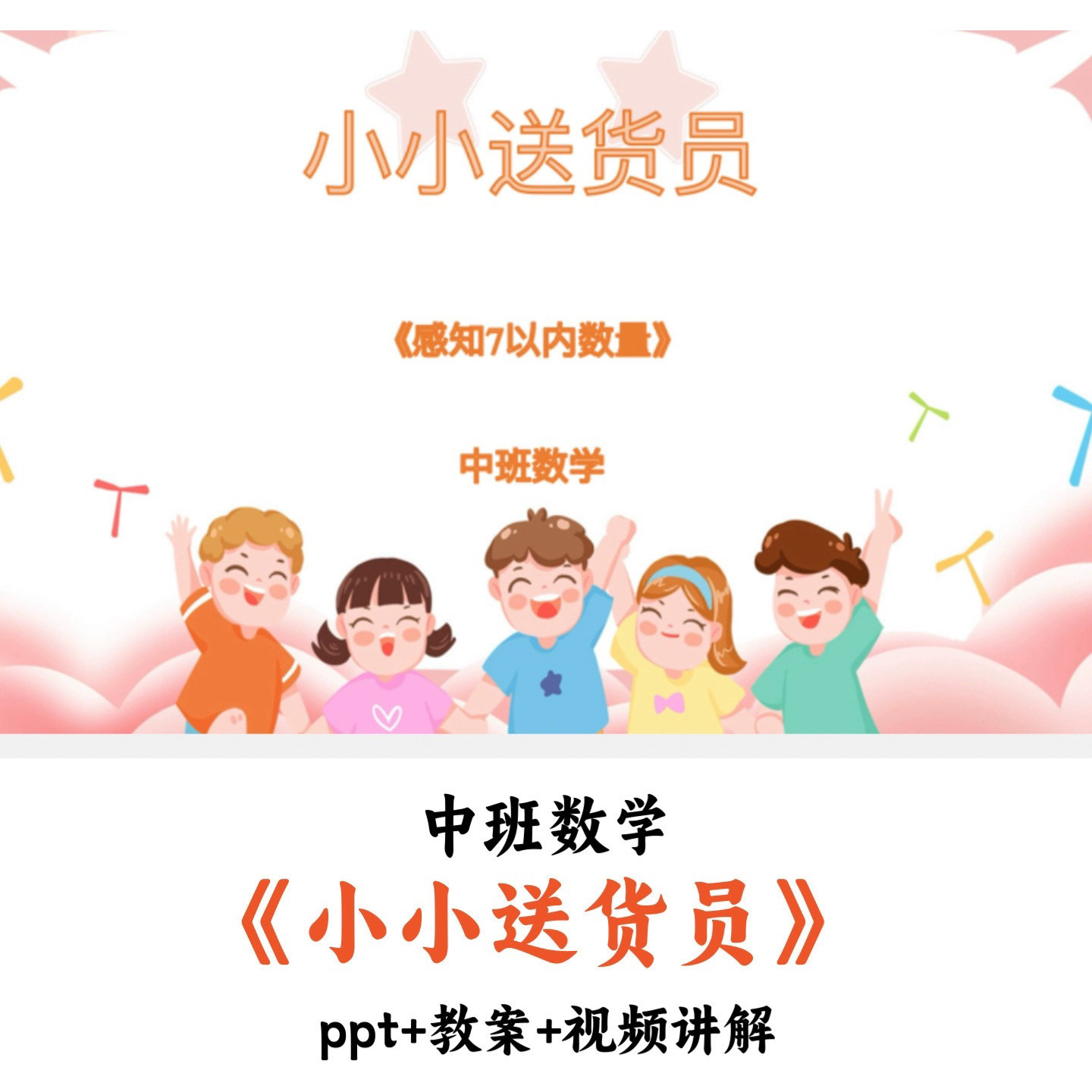 幼儿园中班数学 《小小送货员》 PPT教案视频讲解优质公开课