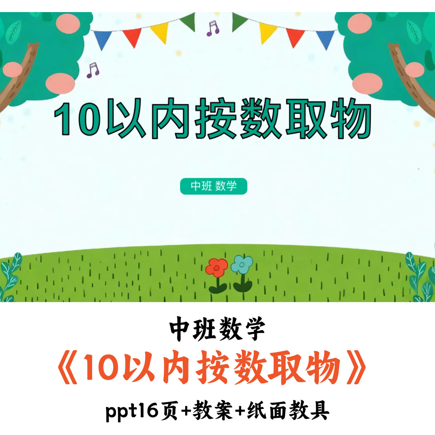 幼儿园中班数学《10以内按数取物》PPT课件教案纸面教具优质