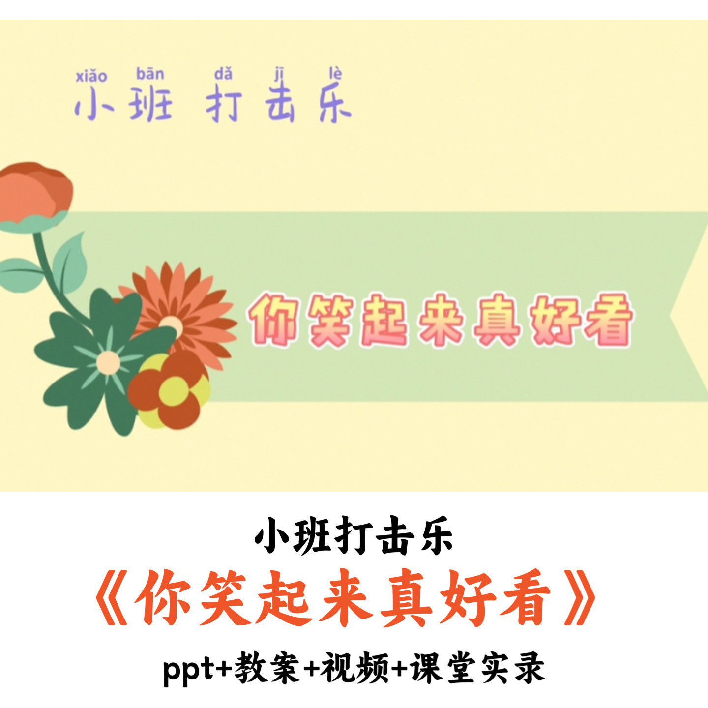 幼儿园小班打击乐 《你笑起来真好看》 PPT教案视频课堂实录优质