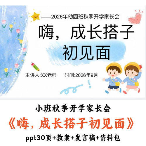 幼儿园小班秋季开学家长会《嗨，成长搭子初见面》PPT教案发言稿