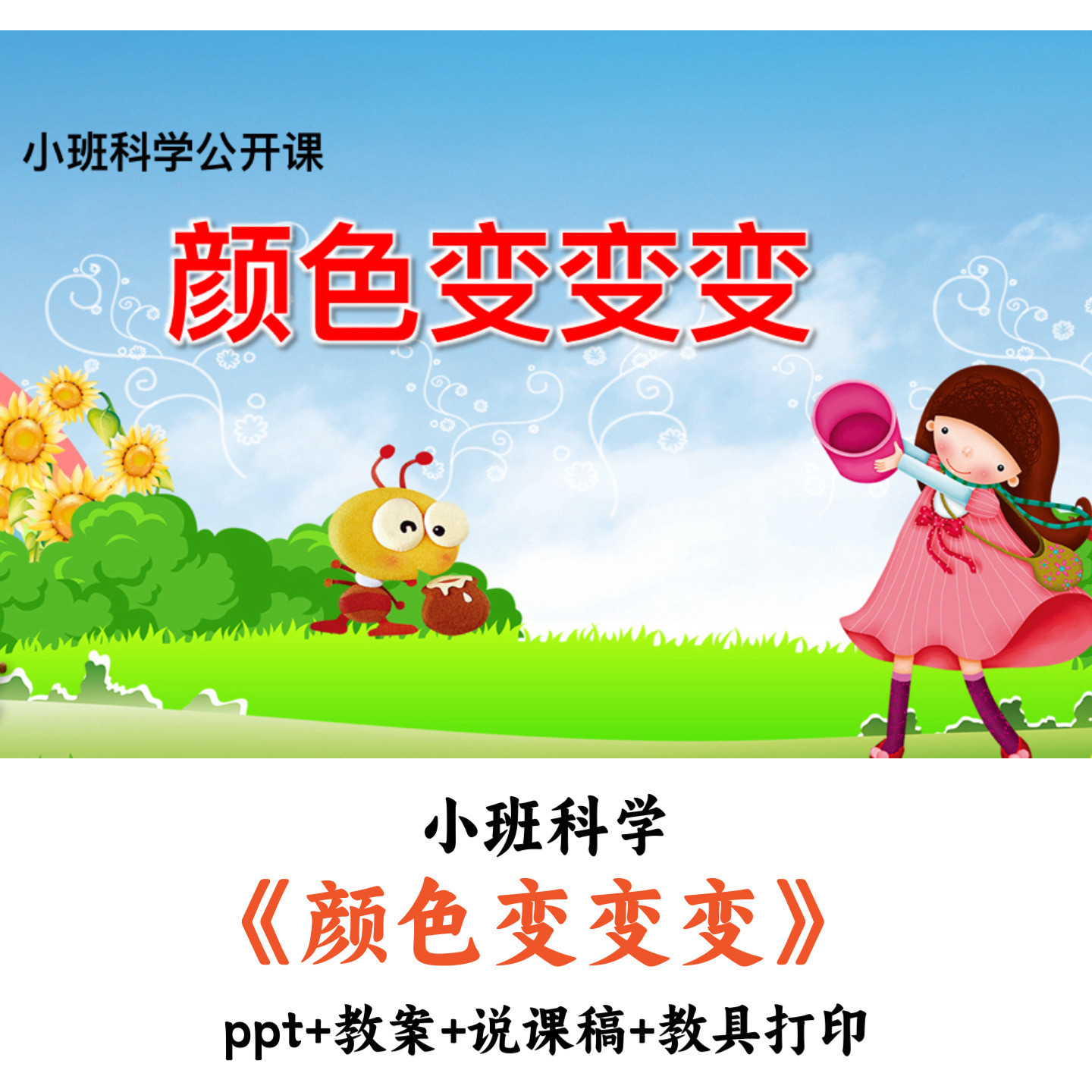 幼儿园小班科学 《颜色变变变》 PPT教案说课稿教具打印公开课