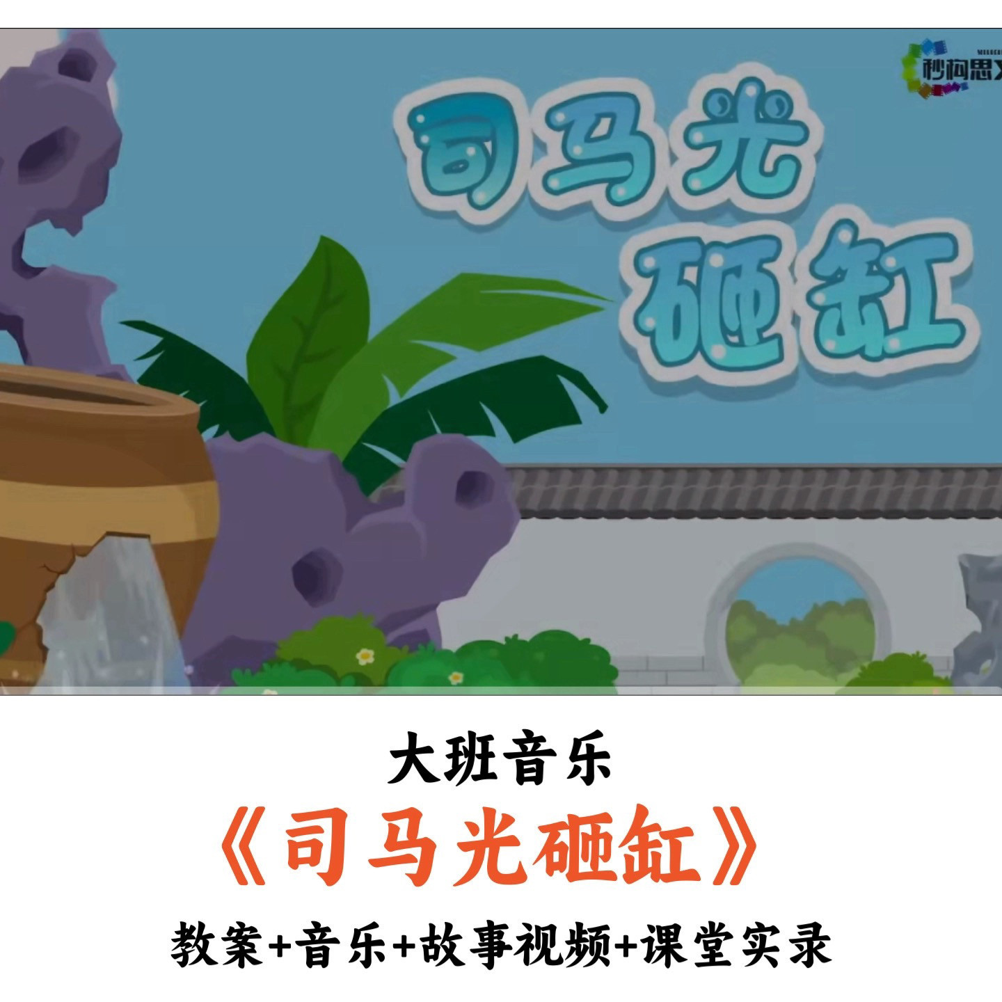 幼儿园大班音乐 《司马光砸缸》 教案音乐故事视频课堂实录公开课