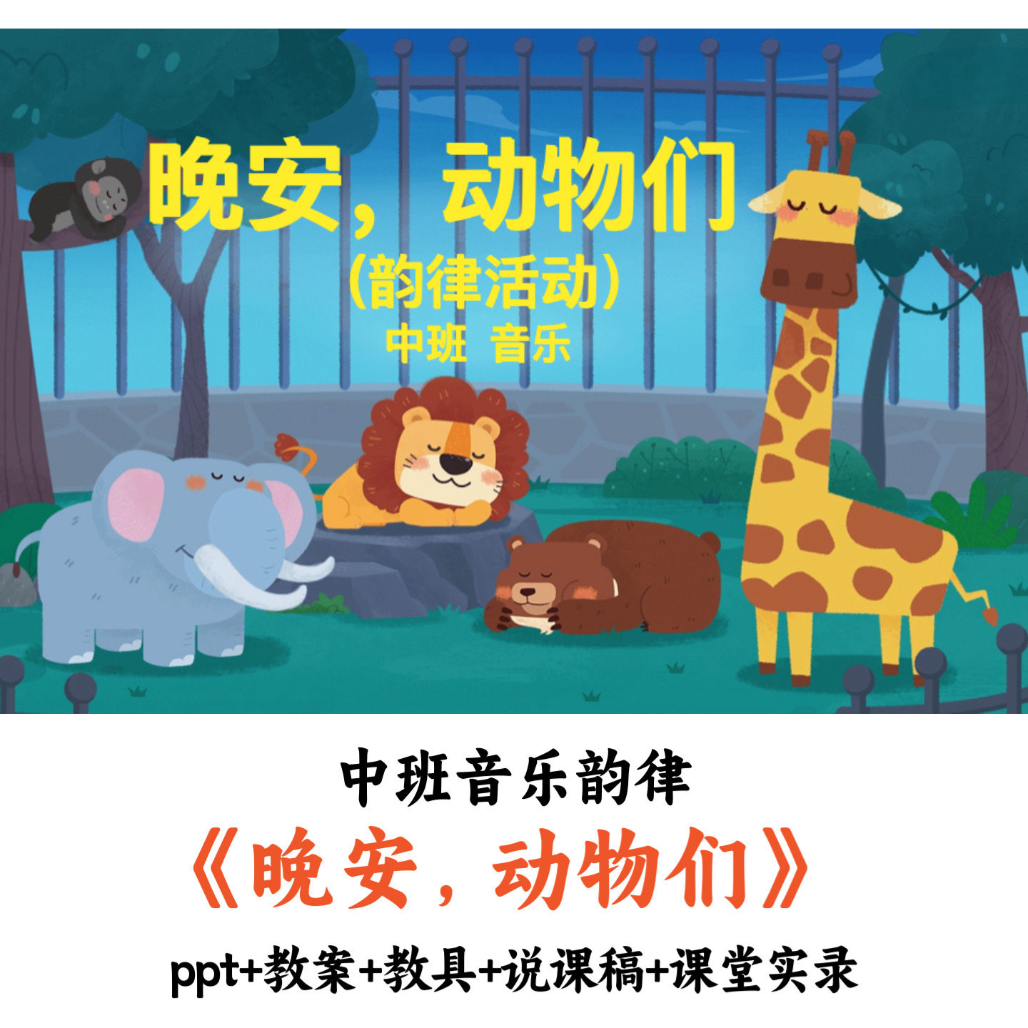 幼儿园中班音乐韵律《晚安动物们》PPT教案说课稿课堂实录优质