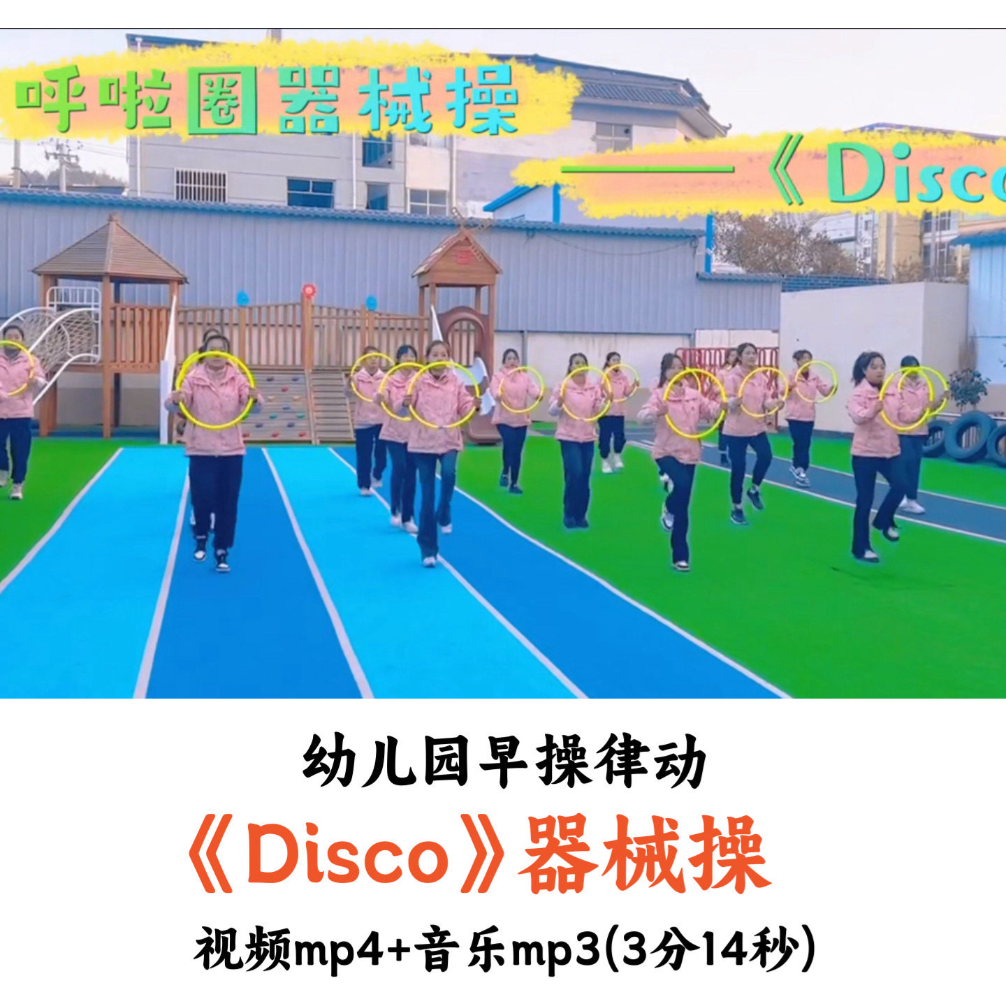 幼儿园早操律动器械操《Disco》舞蹈视频音乐