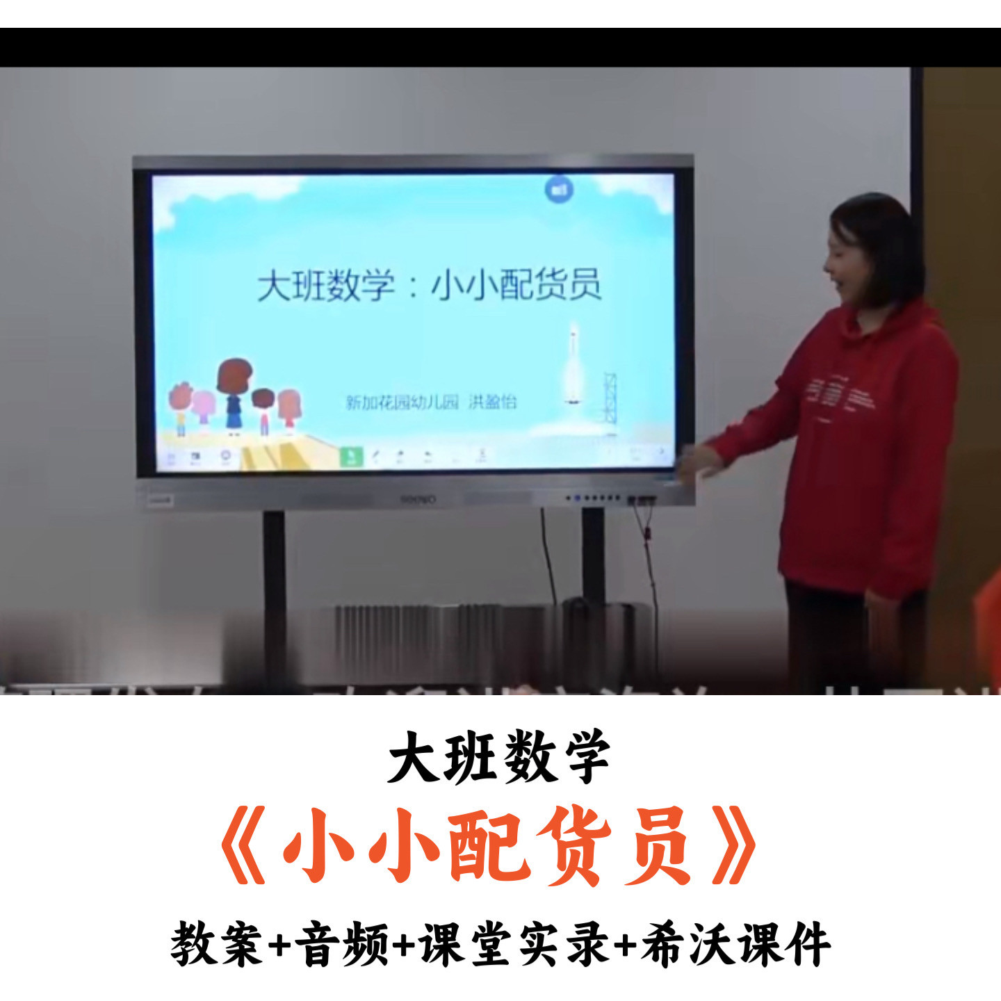 幼儿园大班数学《小小配货员》教案音频课堂实录希沃课件公开课