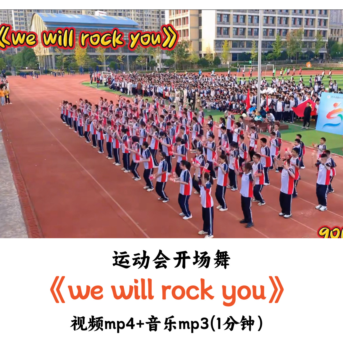 运动会开场舞《we will rock you》舞蹈视频音乐