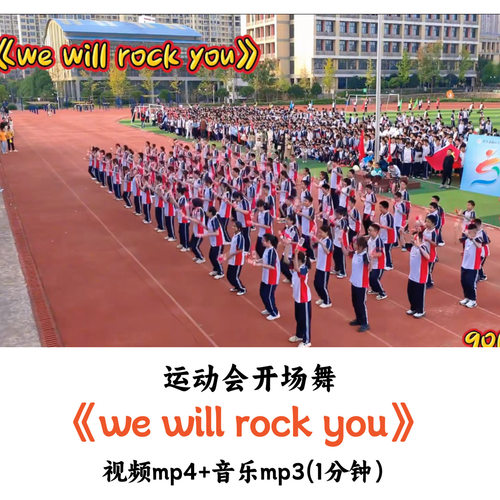 运动会开场舞《we will rock you》舞蹈视频音乐