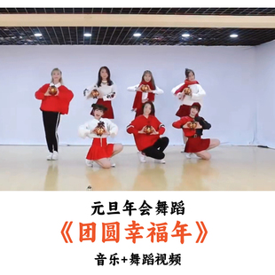 元旦年会舞蹈《团圆幸福年》音乐舞蹈视频（时长：3分11秒）