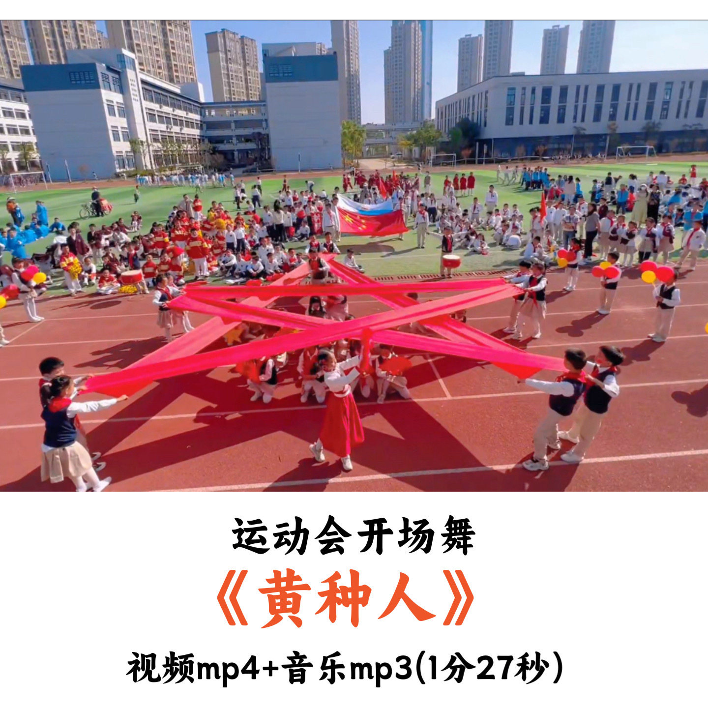 运动会开场舞《黄种人》舞蹈视频音乐