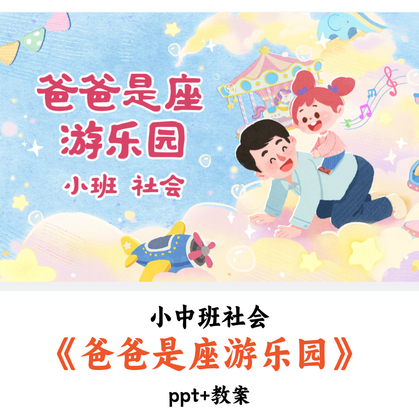 幼儿园小中班社会《爸爸是座游乐园》PPT教案优质公开课