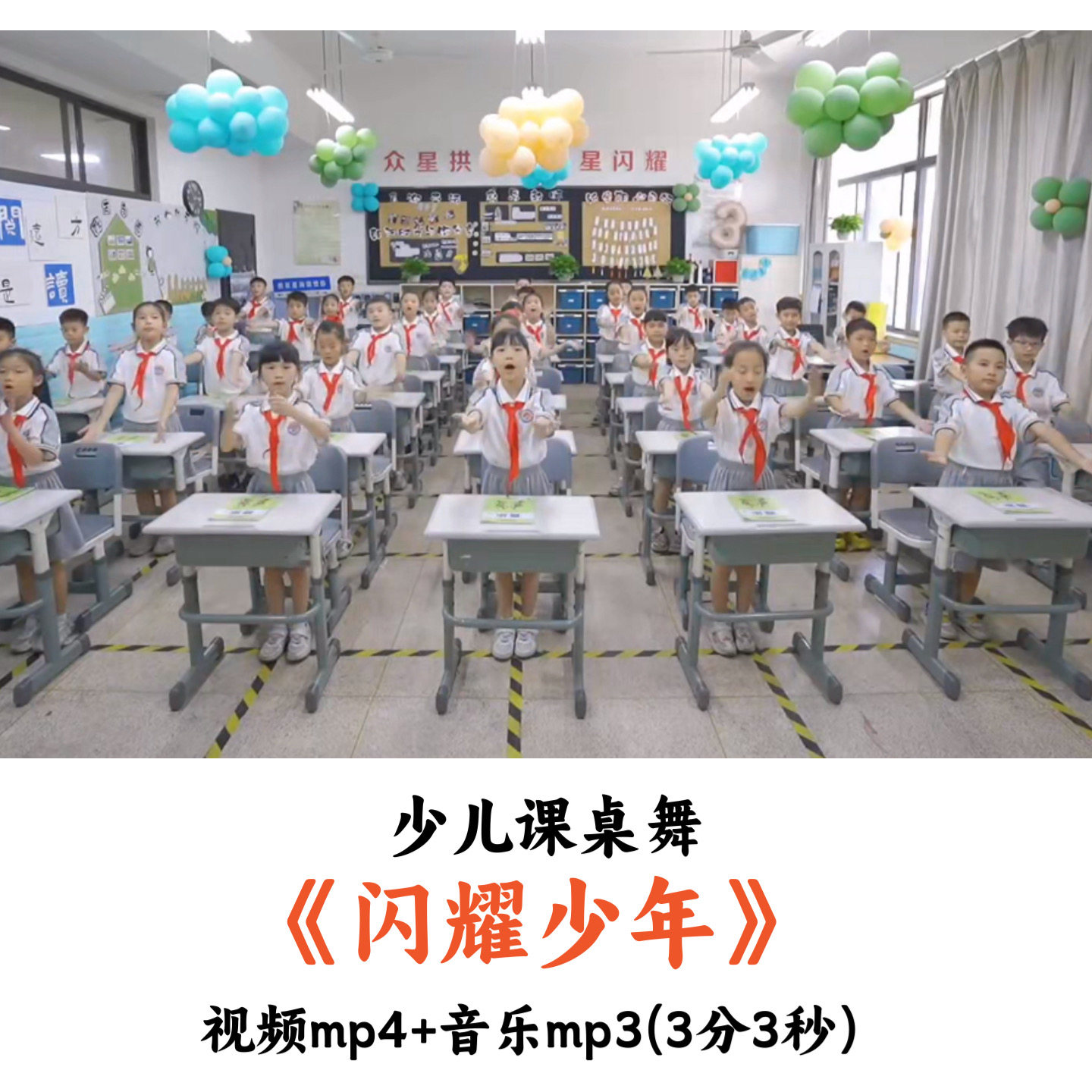 少儿课桌舞《闪耀少年》视频音乐