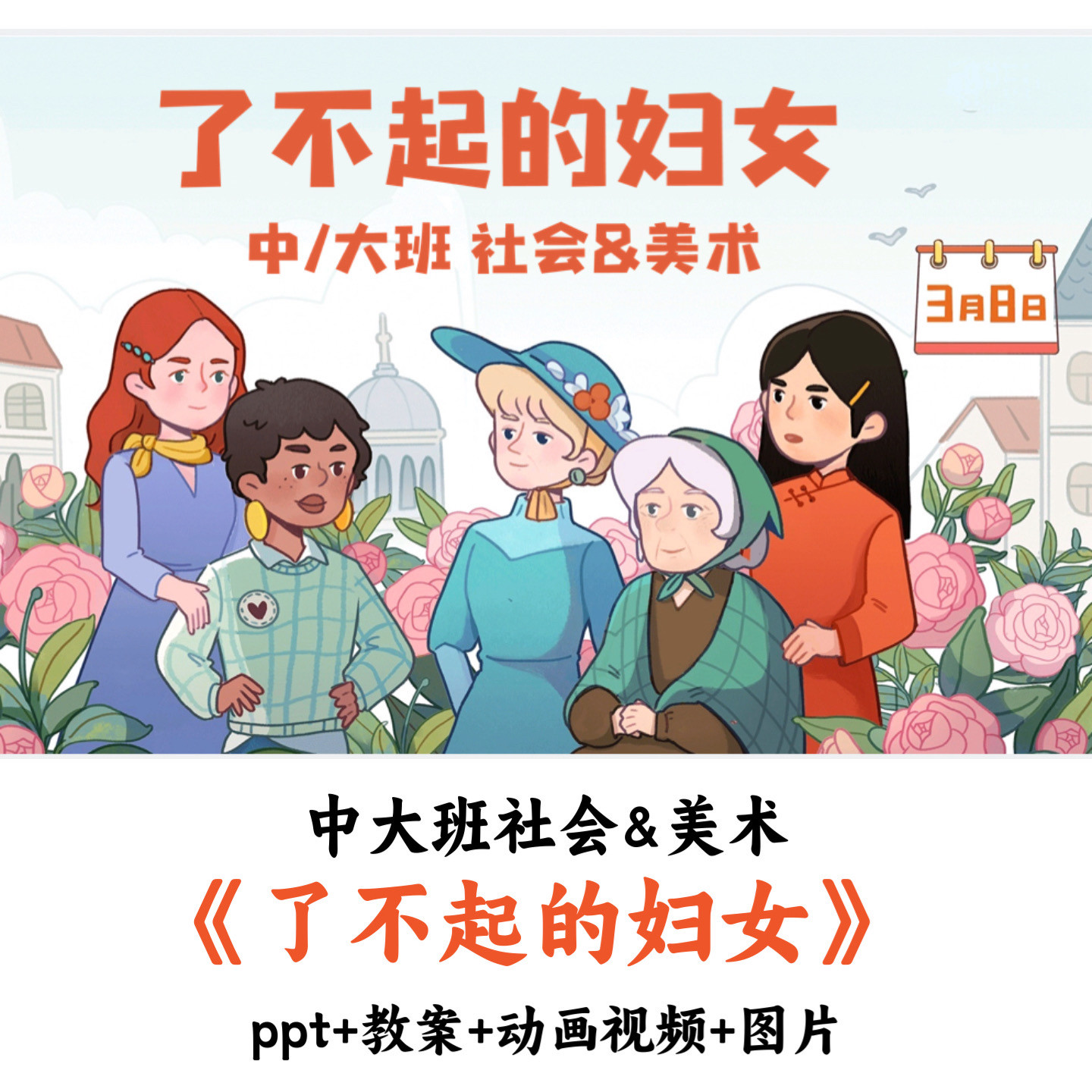 幼儿园中大班社会《了不起的妇女》PPT教案音乐动画视频优质