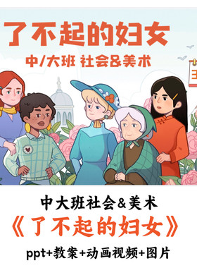 幼儿园中大班社会《了不起的妇女》PPT教案音乐动画视频优质