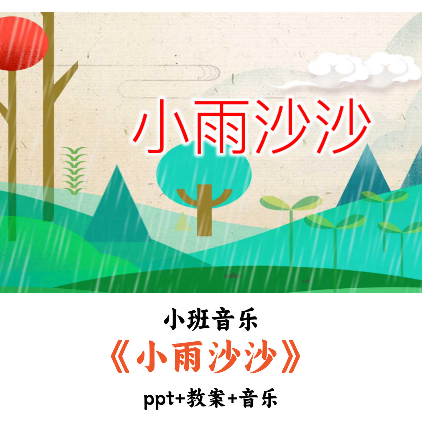 幼儿园小班音乐《小雨沙沙》PPT教案音乐优质公开课