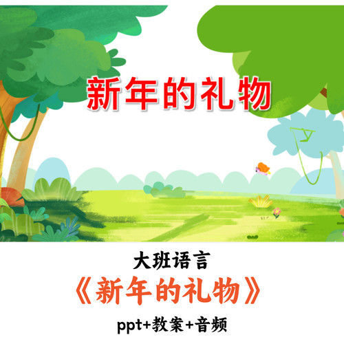 幼儿园大班语言《新年的礼物》PPT教案音频优质公开课