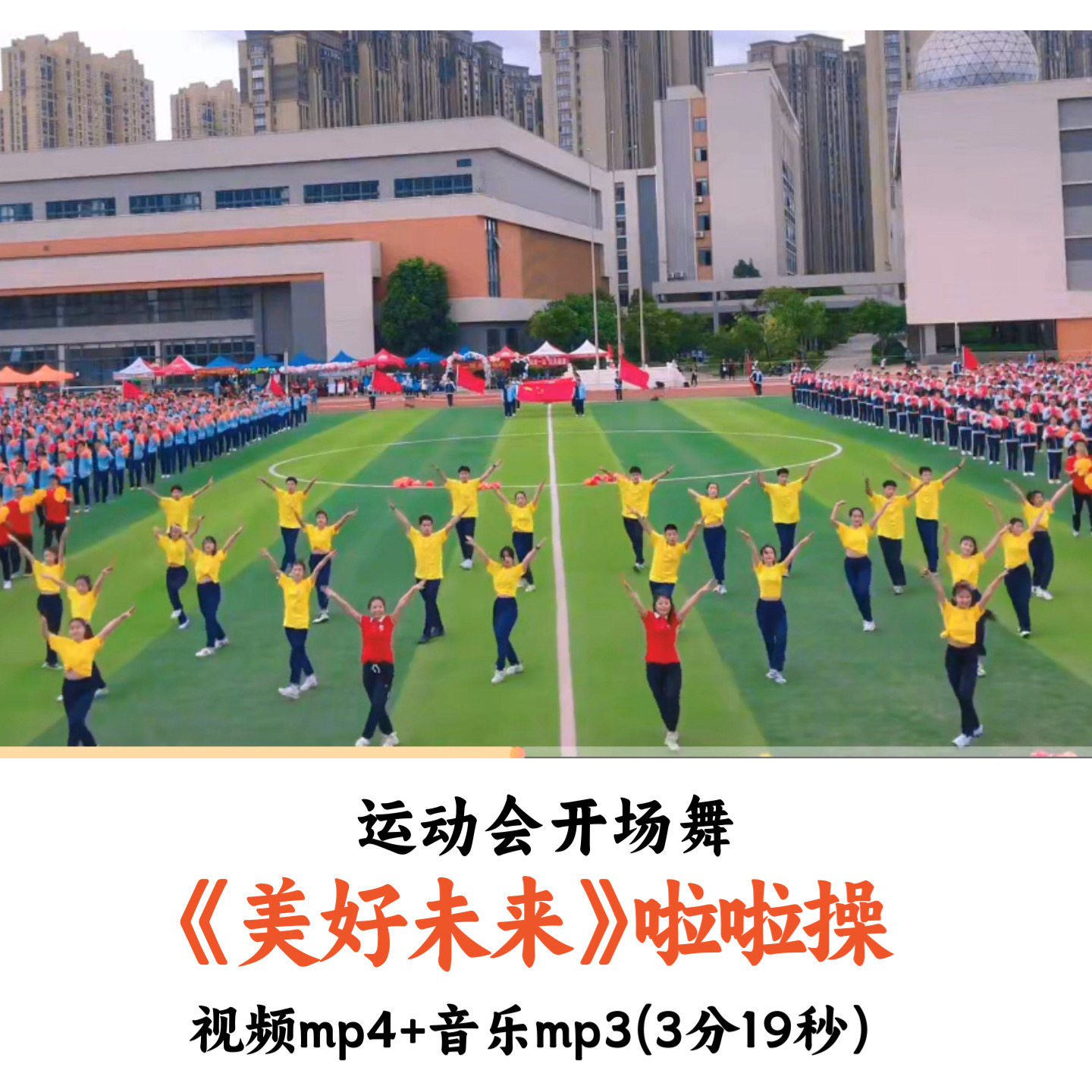 运动会开场舞啦啦操《美好未来》视频音乐