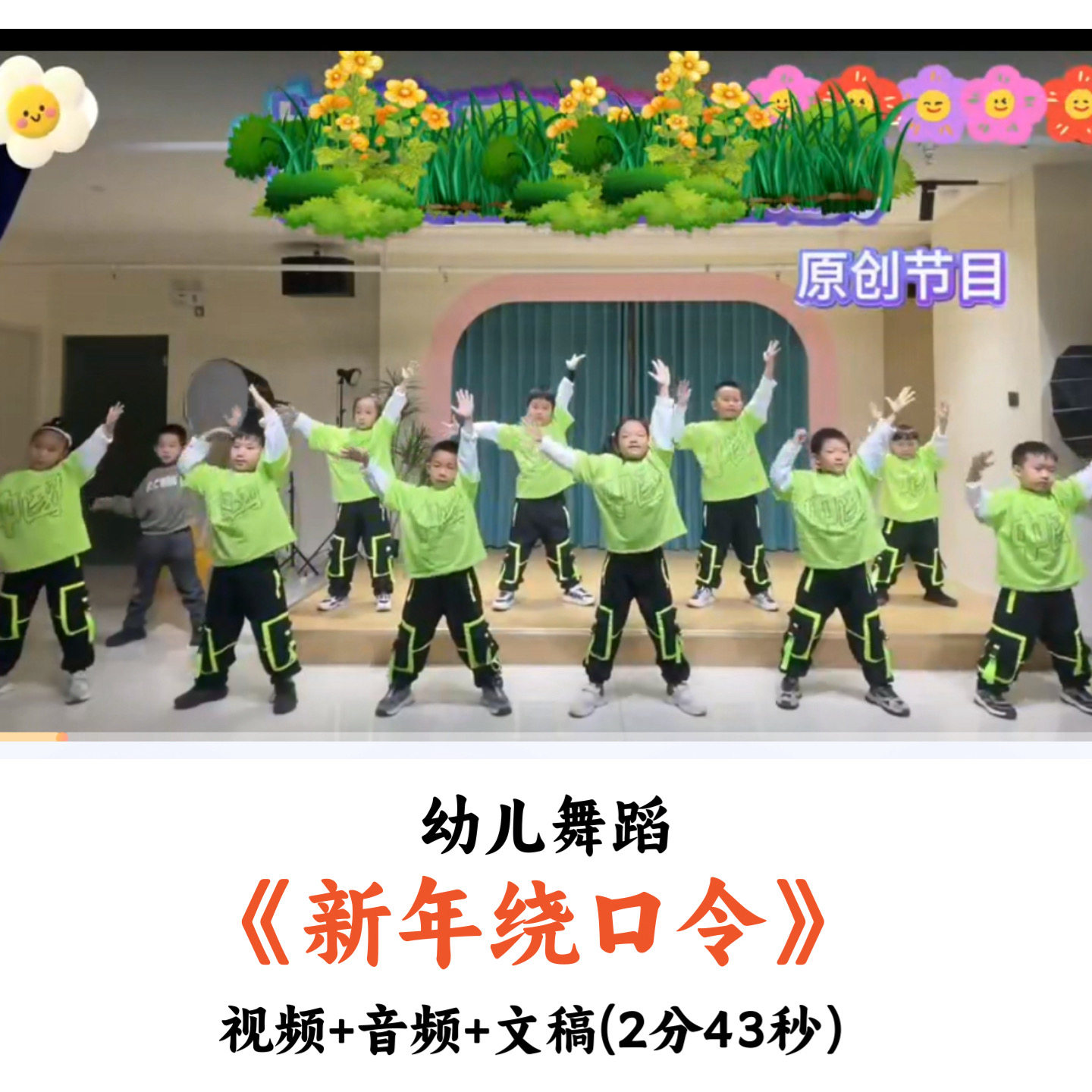 幼儿舞蹈新年绕口令视频音频文案