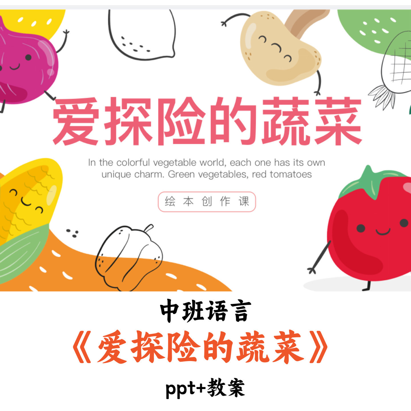 幼儿园中班语言《爱探险的蔬菜》PPT教案优质公开课