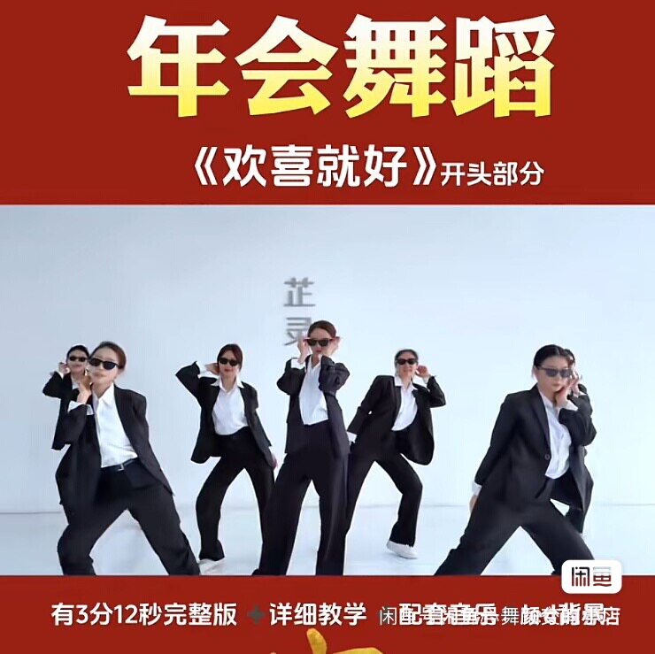 年会舞蹈《欢喜就好》舞蹈视频动作分解音乐舞台背景完整版