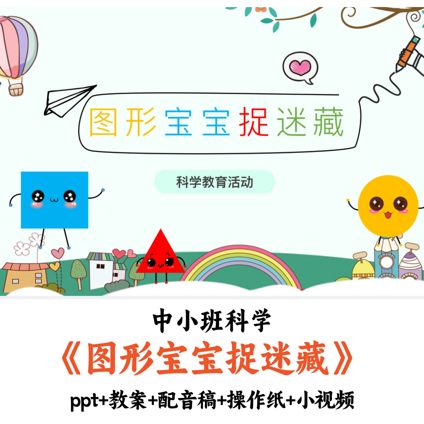 幼儿园小中班科学《图形宝宝捉迷藏》PPT教案教具视频优质公开课