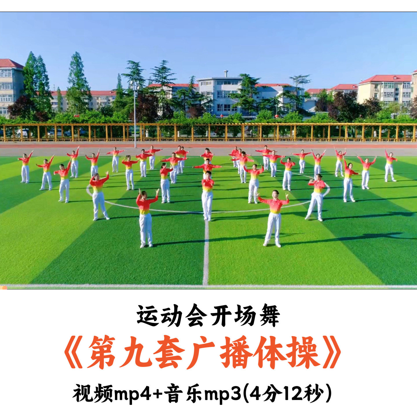 运动会开场舞《第九套广播体操》舞蹈视频音乐