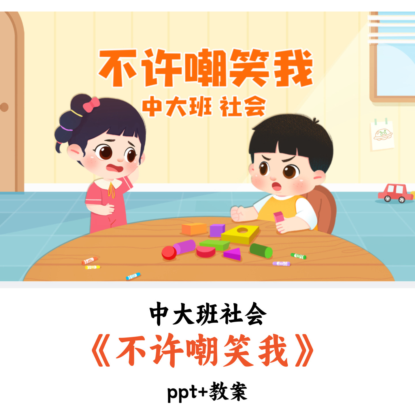 幼儿园中大班社会 《不许嘲笑我》 PPT教案优质公开课