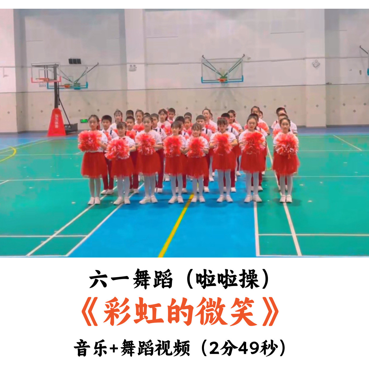 六一舞蹈啦啦操《彩虹的微笑》音乐+舞蹈视频