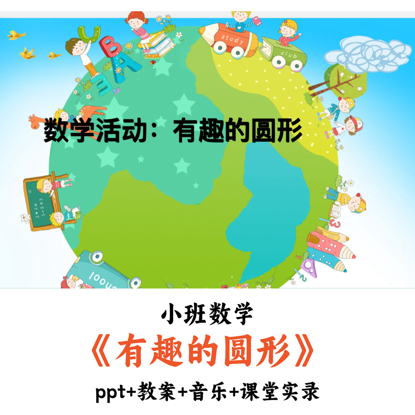 幼儿园小班数学 《有趣的圆》 PPT教案音乐课堂实录优质公开课