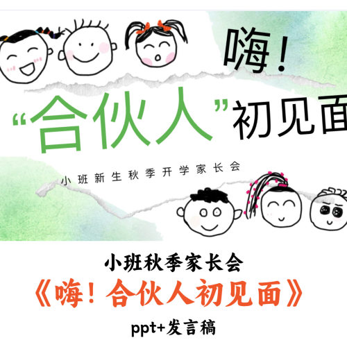 幼儿园小班秋季家长会《嗨合伙人初见面》PPT发言稿优质
