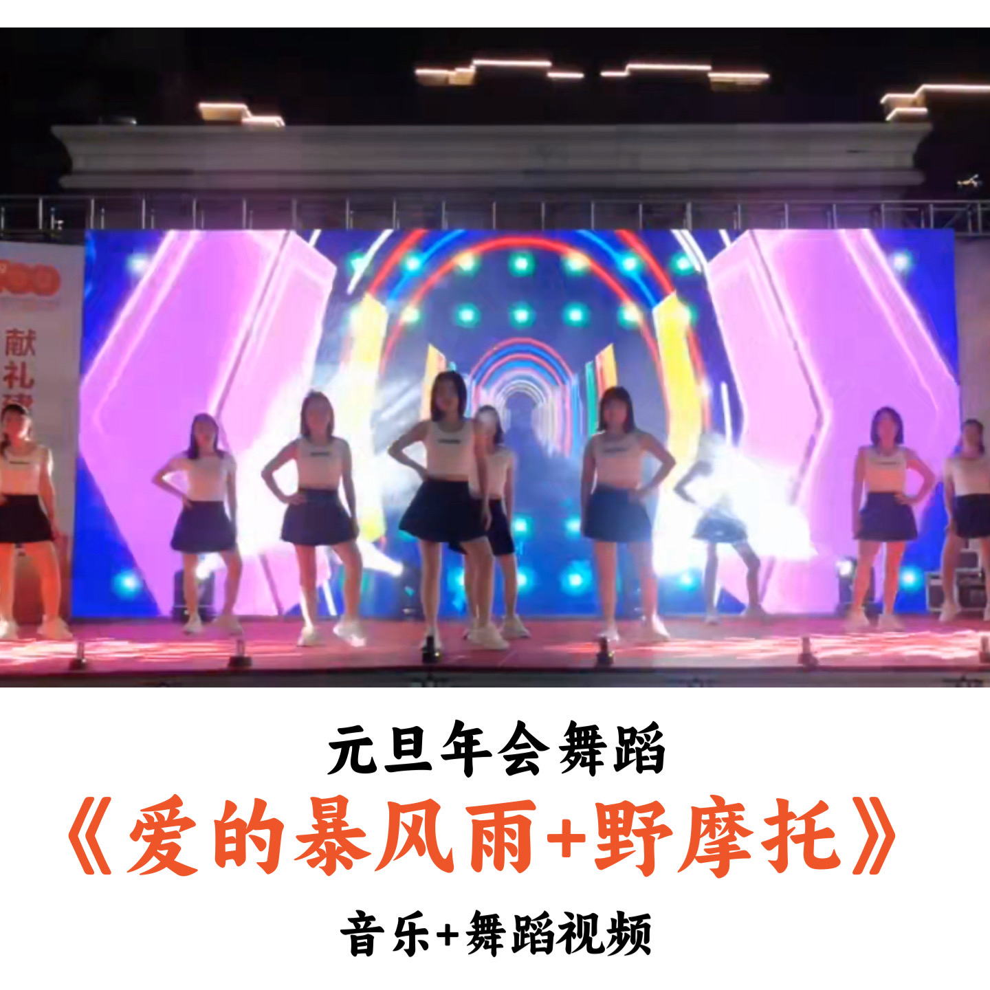 元旦年会舞蹈《爱的暴风雨+野摩托》音乐舞蹈（时长：2分56秒）