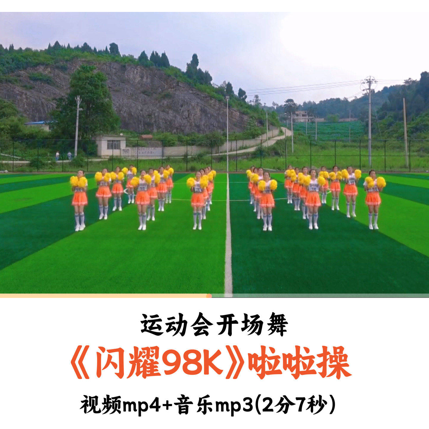 运动会开场舞啦啦操《闪耀98K》视频音乐