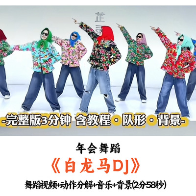 年会舞蹈《白龙马DJ》舞蹈视频动作分解音乐舞台背景完整版